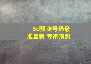 3d预测号码最准最新 专家预测